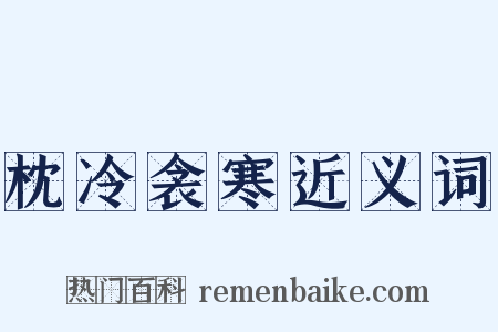枕冷衾寒近义词是什么意思的图片